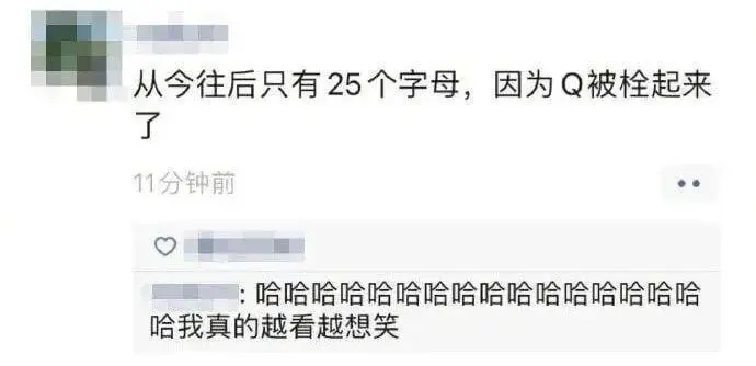从今往后只有25个字母，因为Q被栓起来了。11分钟前哈哈哈哈