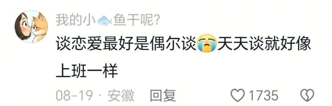我的小鱼干呢？谈恋爱最好是偶尔谈天天谈就好像上班一样08-1