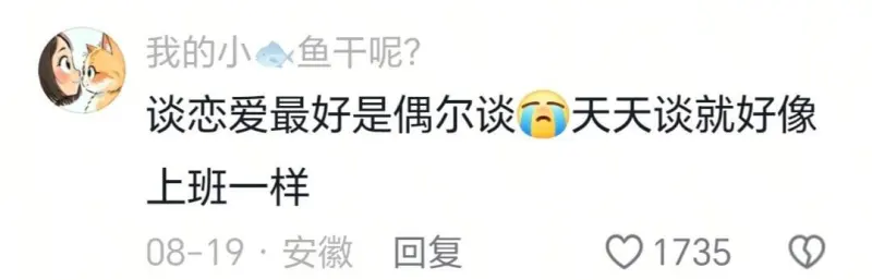 我的小鱼干呢？谈恋爱最好是偶尔谈天天谈就好像上班一样08-1