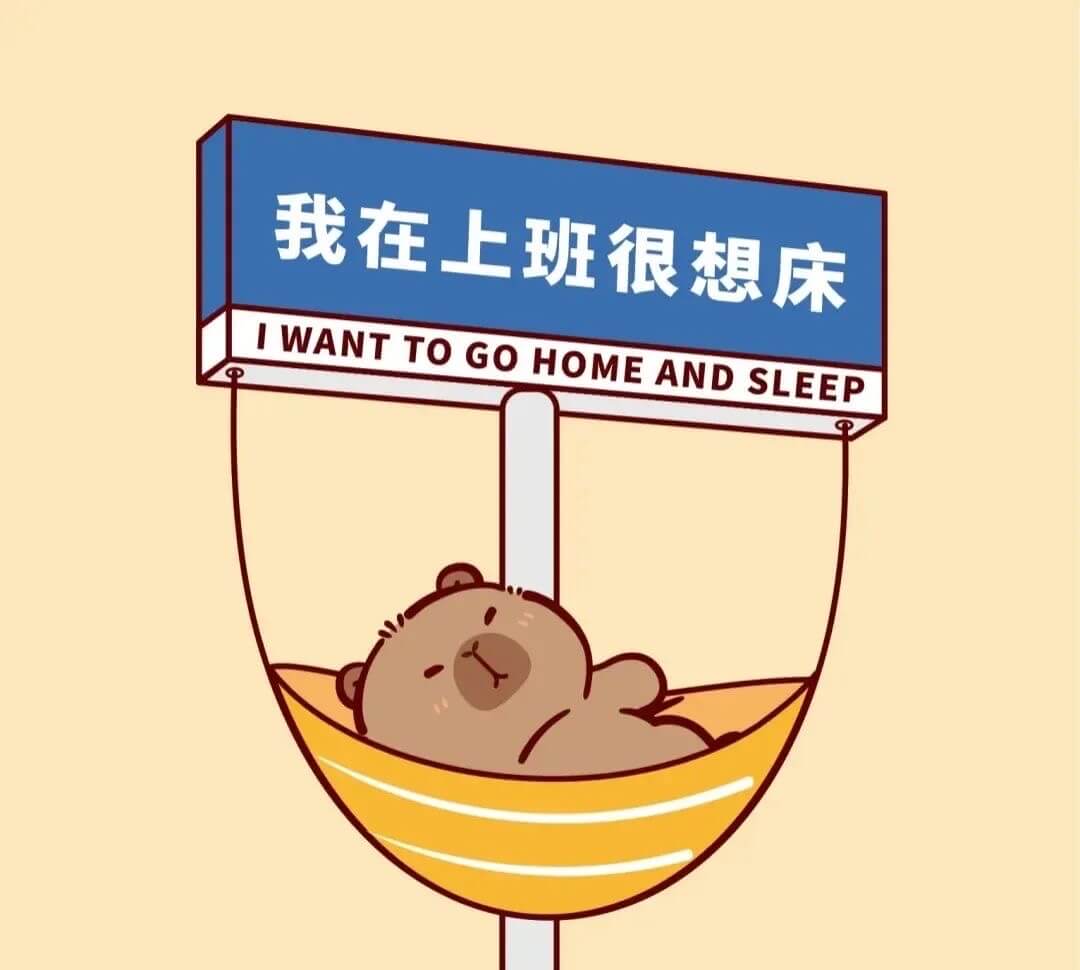 我在上班,很想床。IWANTTOGOHOMEANDSLEEP