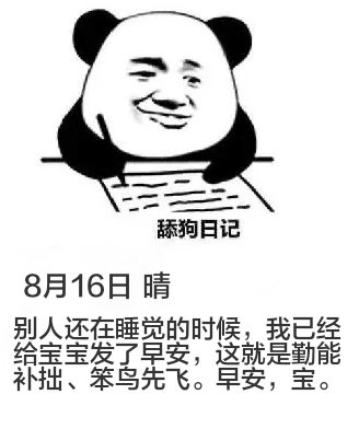 舔狗日记8月16日晴别人还在睡觉的时候，我已经给宝宝发了早安