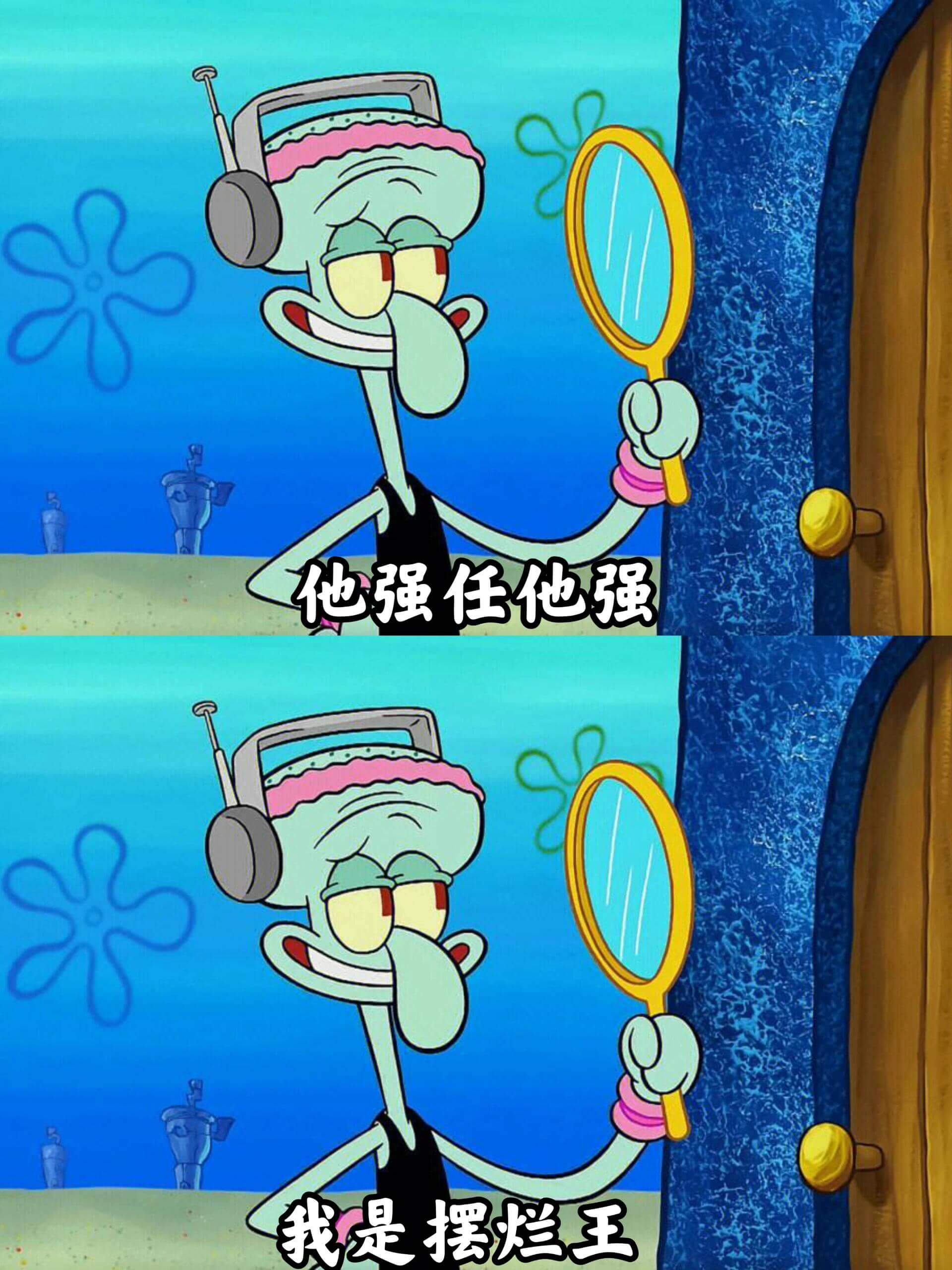 他强任他强，我是摆烂王。