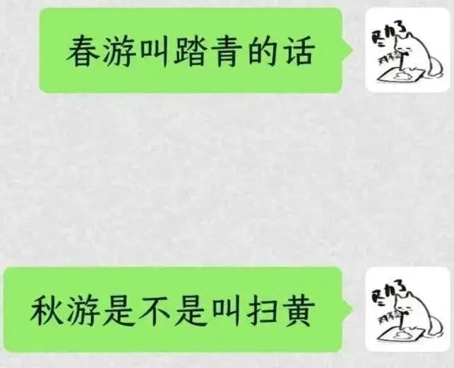春游叫踏青的话，秋游是不是叫扫黄