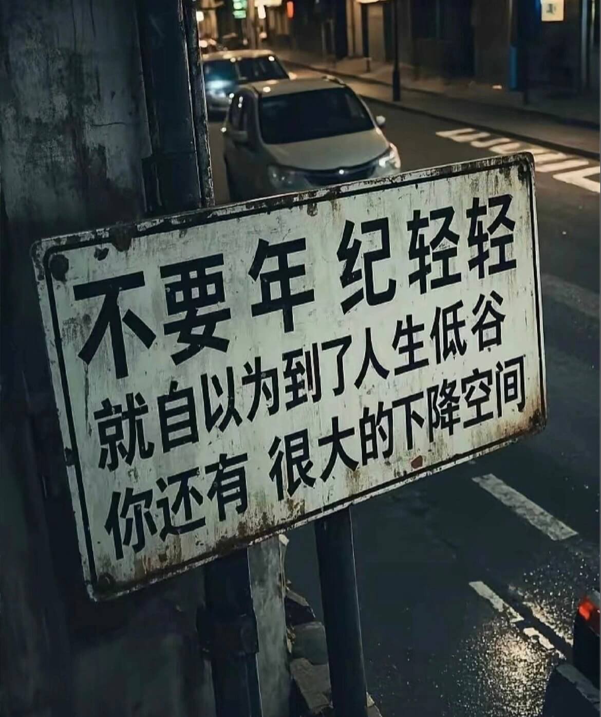 不要年纪轻轻就自以为到了人生低谷，你还有很大的下降空间。