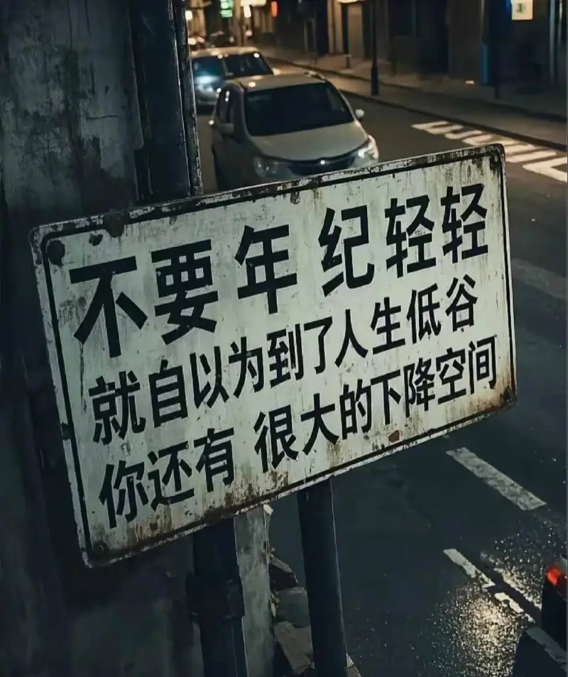 不要年纪轻轻就自以为到了人生低谷，你还有很大的下降空间。