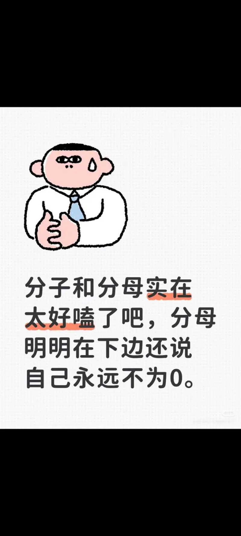 分子和分母实在太好嗑了吧，分母明明在下边还说自己永远不为0。