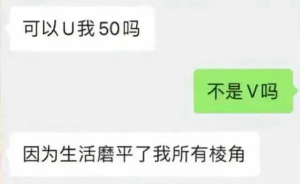 可以U我50吗不是V吗？因为生活磨平了我所有棱角。