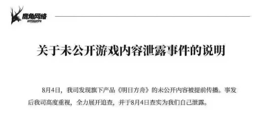 鹰角网络HYPERGRYPH关于未公开游戏内容泄露事件的说明