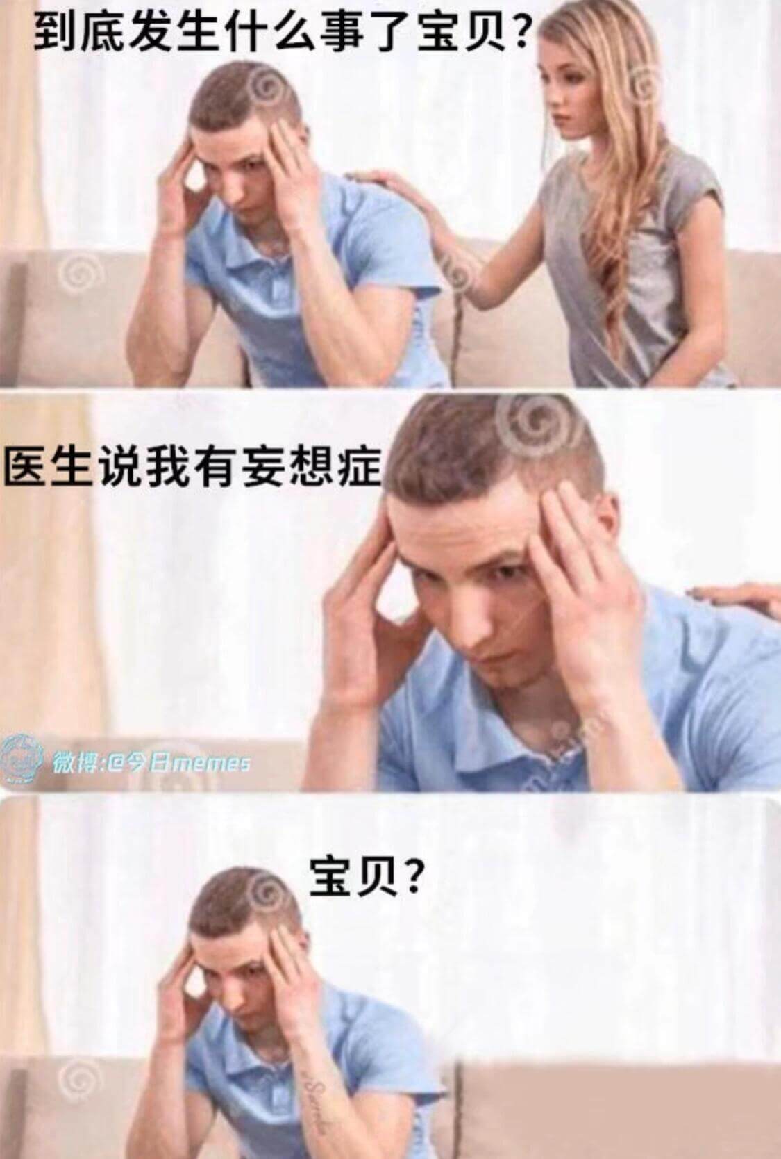 到底发生什么事了宝贝？医生说我有妄想症微博@今日memes宝