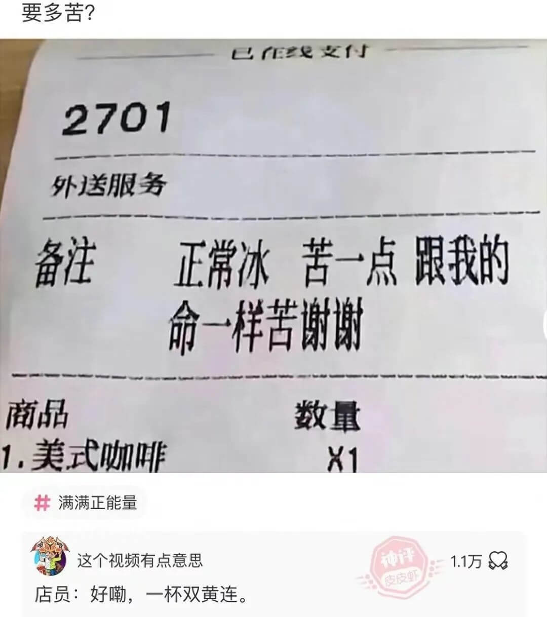要多苦?已在线支付2701外送服务备注正常冰苦一点跟我的命一