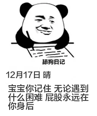 舔狗日记12月17日晴宝宝你记住无论遇到什么困难屁股永远在你