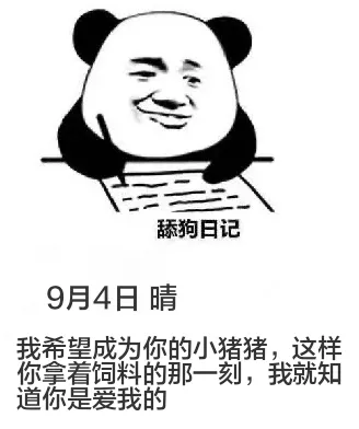 舔狗日记9月4日晴我希望成为你的小猪猪，这样你拿着饲料的那一