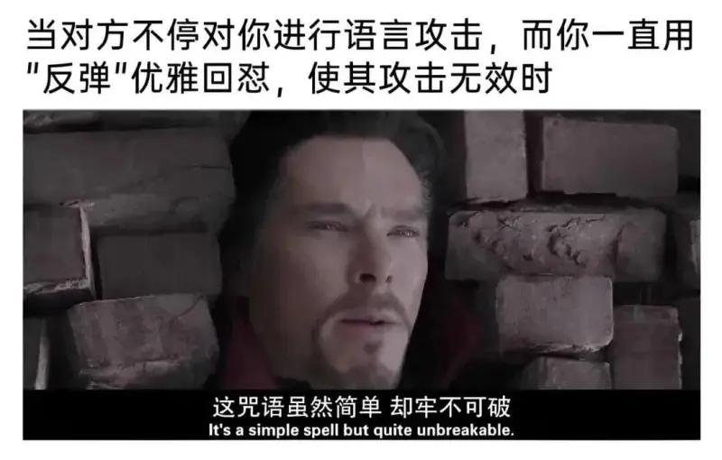 当对方不停对你进行语言攻击，而你一直用反弹“优雅回慰”，使其
