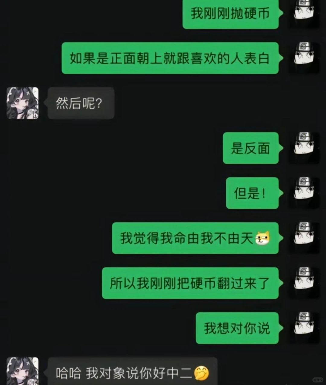 我刚刚抛硬币如果是正面朝上就跟喜欢的人表白然后呢？是反面但是