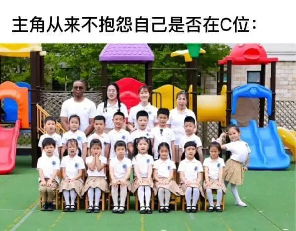主角从来不抱怨自己是否在C位: