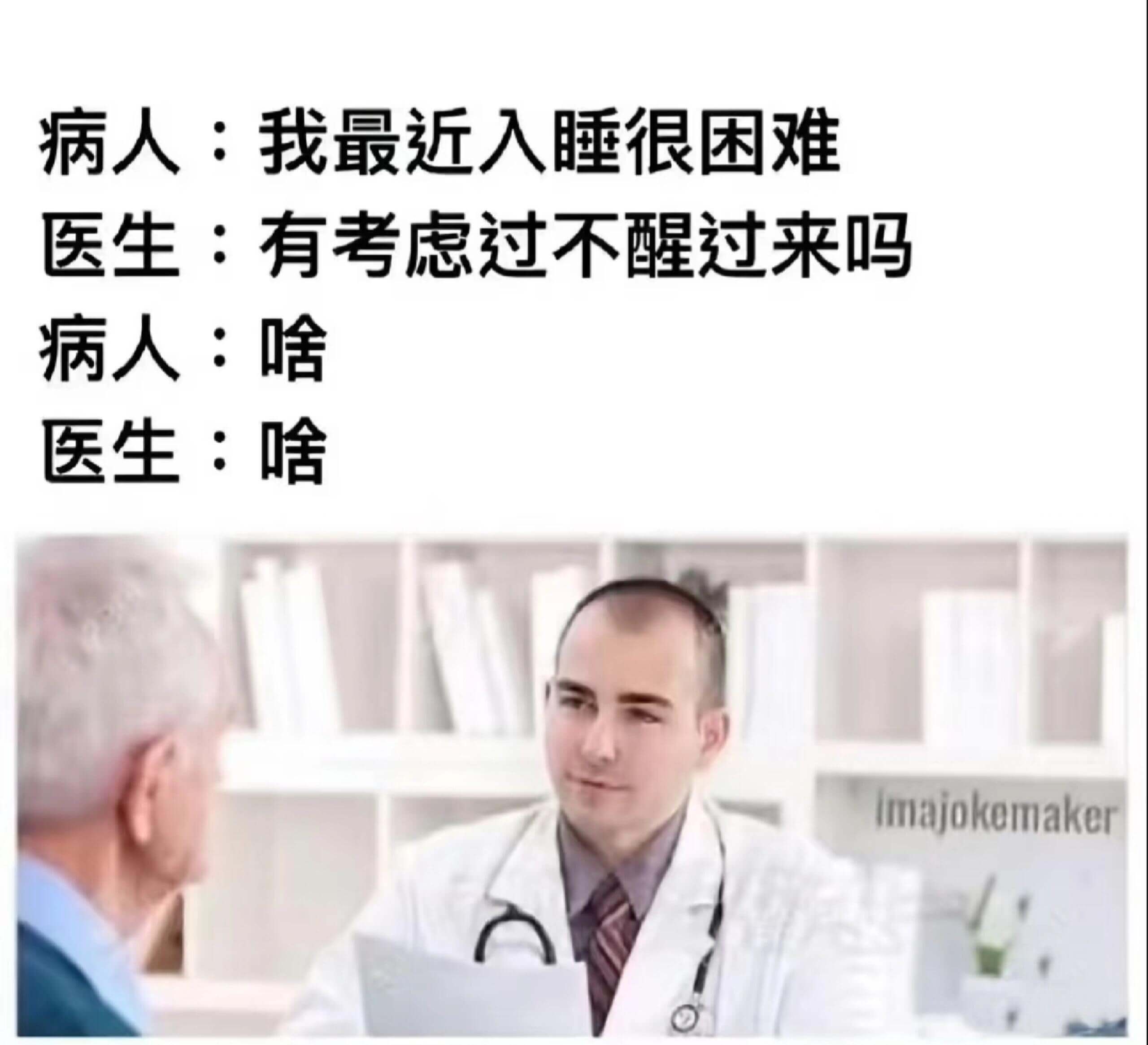 病人：我最近入睡很困难医生：有考虑过不醒过来吗病人：啥医生：