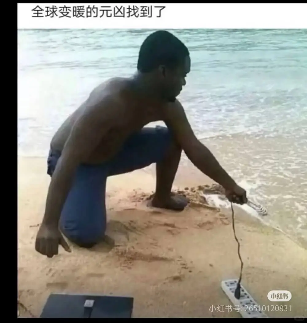 全球变暖的元凶找到了小红书小红书号:26510120831
