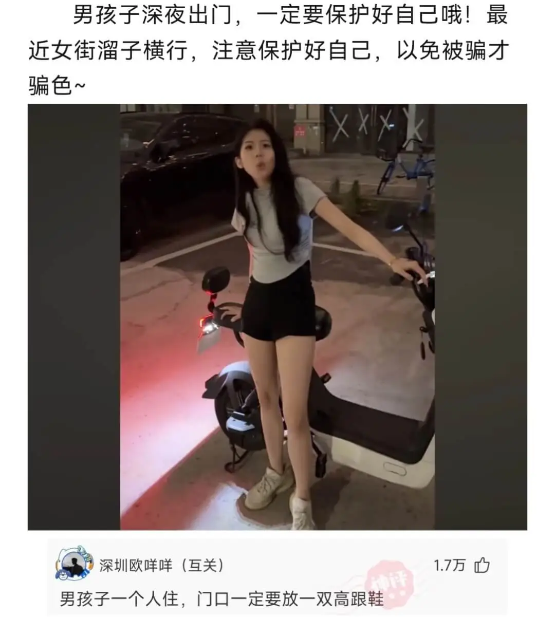 男孩子深夜出门，一定要保护好自已哦！最近女街溜子横行，注意保