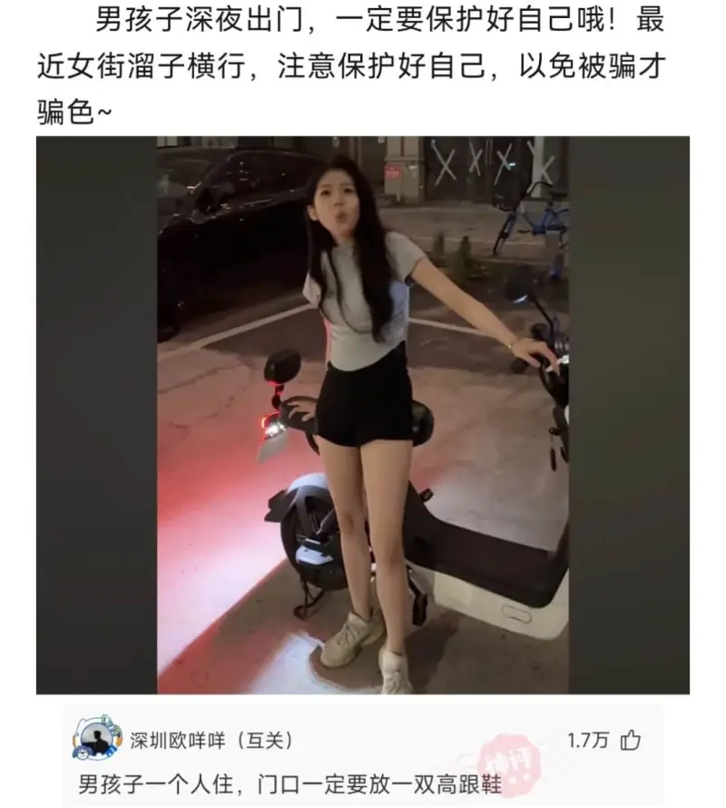 男孩子深夜出门，一定要保护好自已哦！最近女街溜子横行，注意保