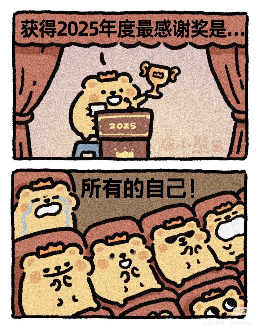 获得2025年度最感谢奖是所有的自己！