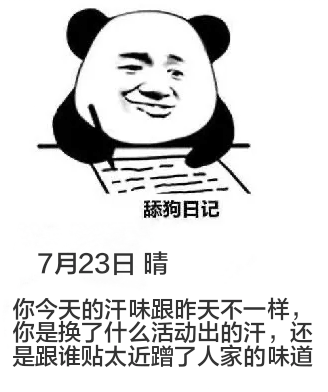 舔狗日记7月23日晴你今天的汗味跟昨天不一样。你是换了什么活