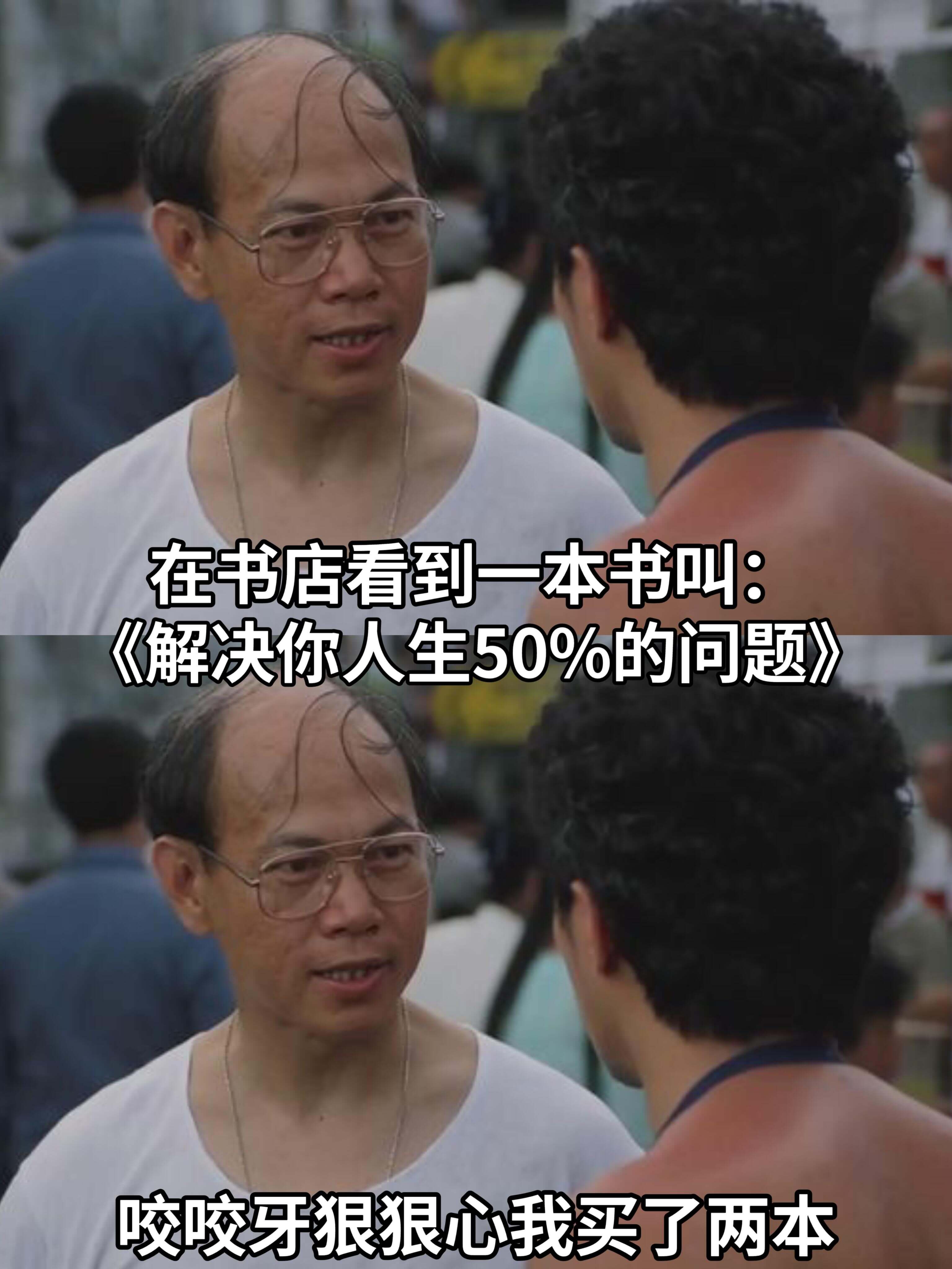 在书店看到一本书叫：《解决你人生50%的问题》。咬咬牙，狠狠
