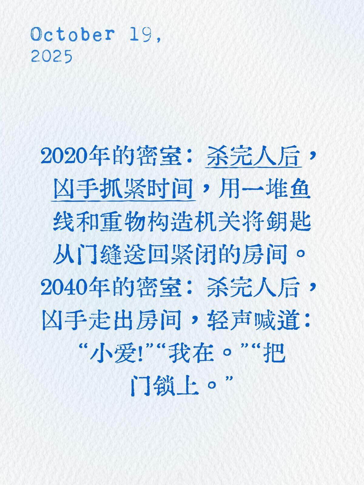 October19,20252020年的密室：杀完人后，凶手