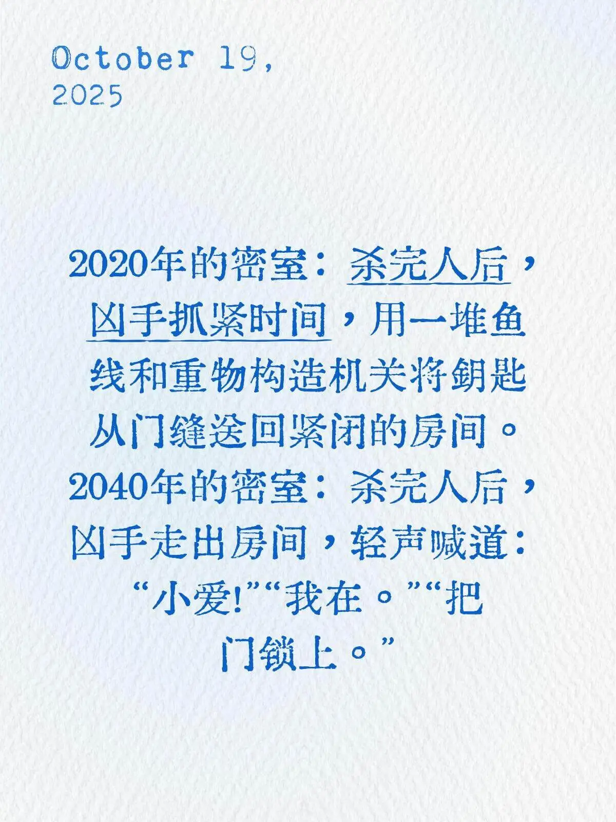 October19,20252020年的密室：杀完人后，凶手
