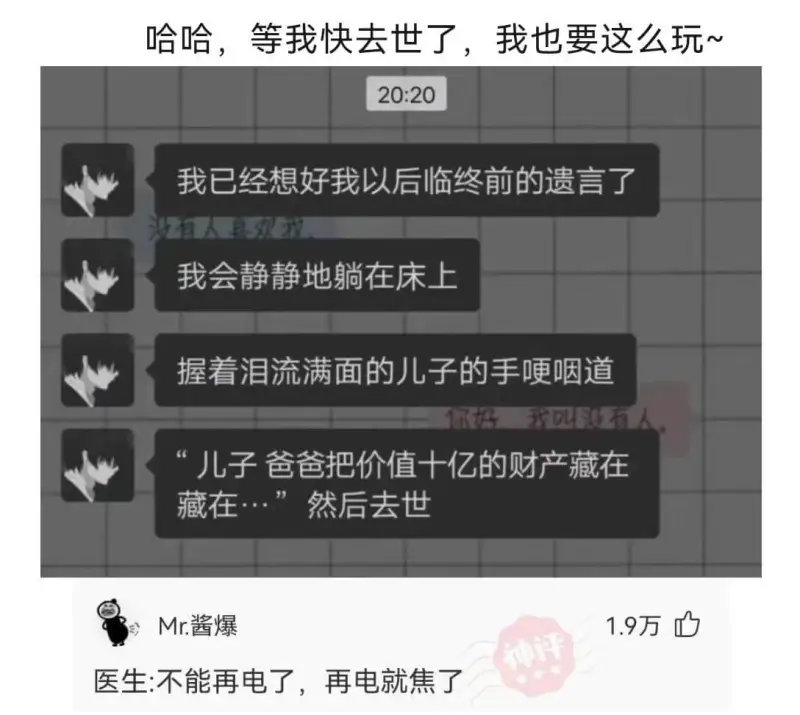 哈哈，等我快去世了，我也要这么玩~20:20我已经想好我以后