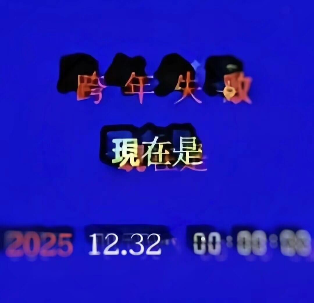 跨年续敏现在是202500:00:0512.32