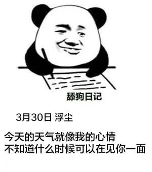 添狗日记3月30日浮尘今天的天气就像我的心情，不知道什么时候
