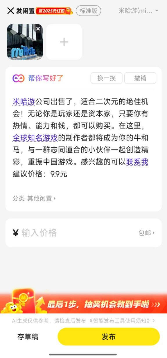 X发闲置盒2025元红包标准版米哈游（mi...）帮你写好了
