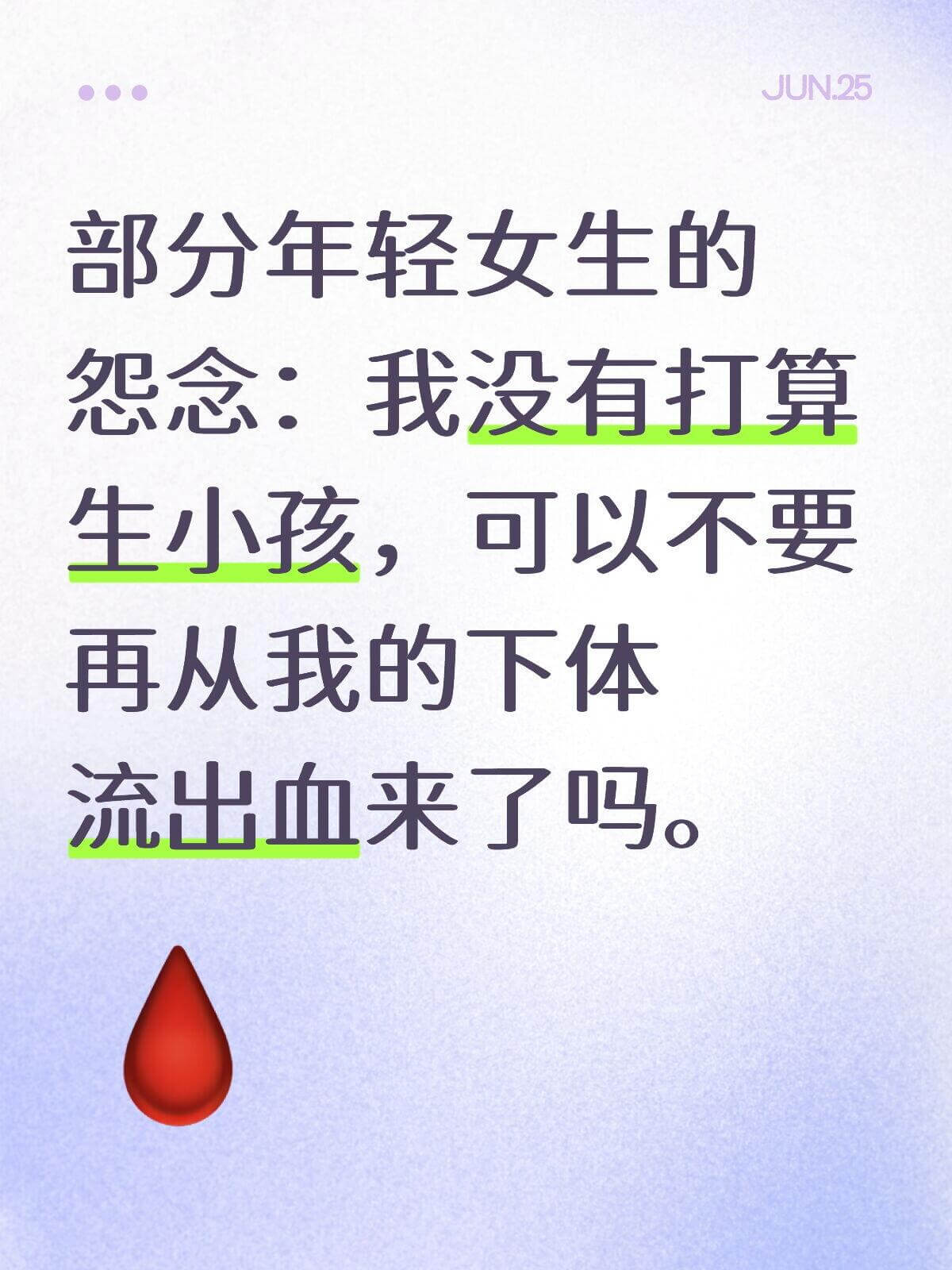 JUN.25部分年轻女生的怨念：我没有打算生小孩，可以不要再