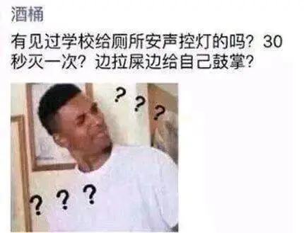 酒桶有见过学校给厕所安声控灯的吗？30秒火一次？边拉屎边给自
