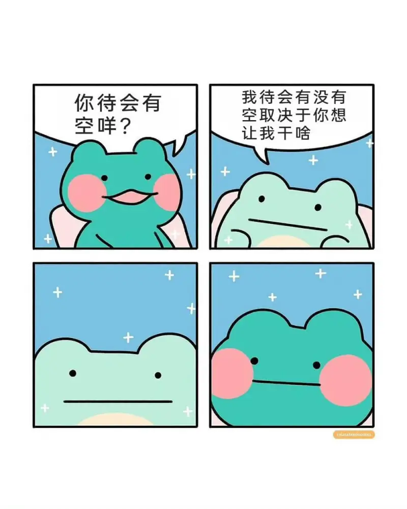 你待会有我待会有没有空取决于你想空吖？让我干啥