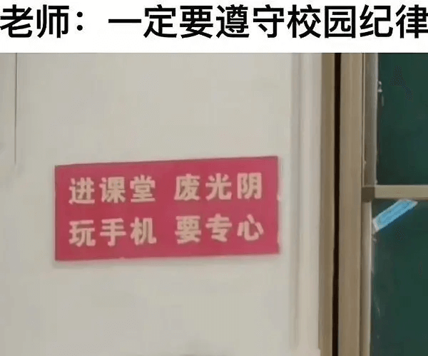 老师：一定要遵守校园纪律进课堂要专心废光阴玩手机