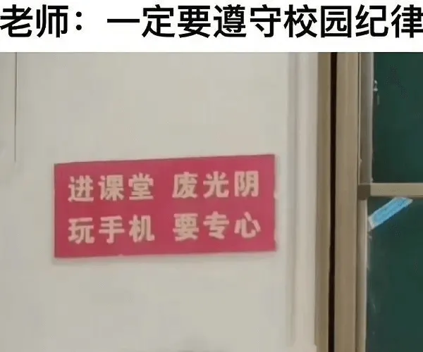 老师：一定要遵守校园纪律进课堂要专心废光阴玩手机