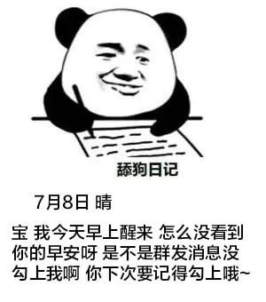 舔狗日记7月8日晴宝，我今天早上醒来怎么没看到你的早安呀？是