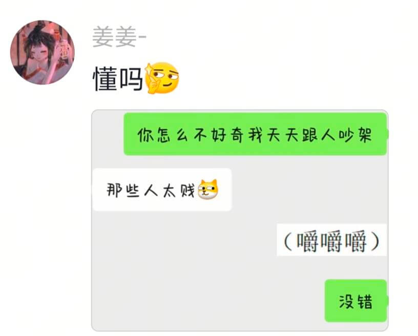 姜姜懂吗你怎么不好奇我天天跟人吵架那些人太（嚼嚼嚼）没错