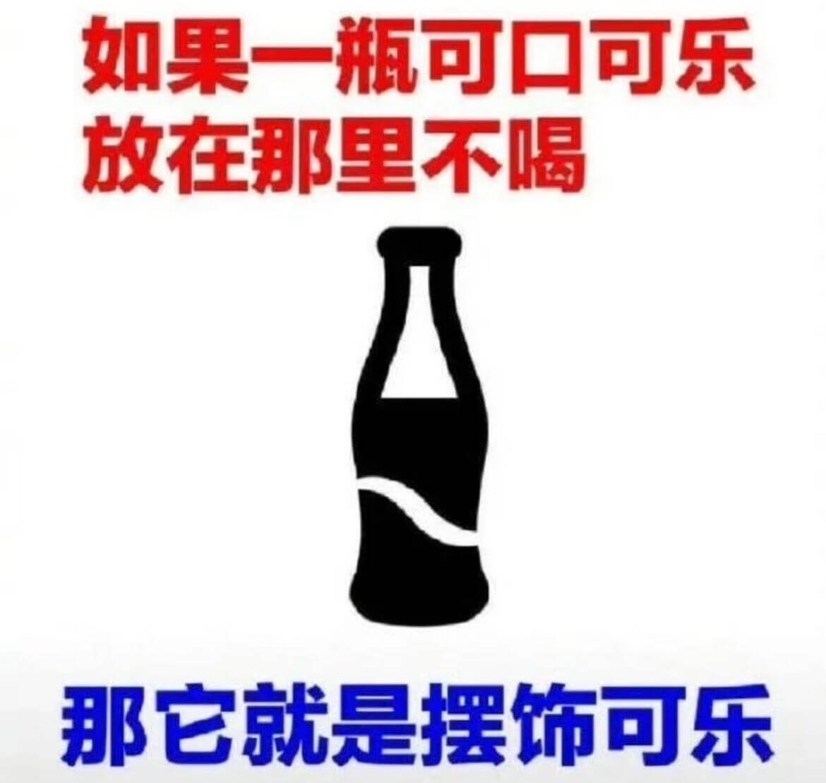 如果一瓶可口可乐放在那里不喝那它就是摆饰可乐