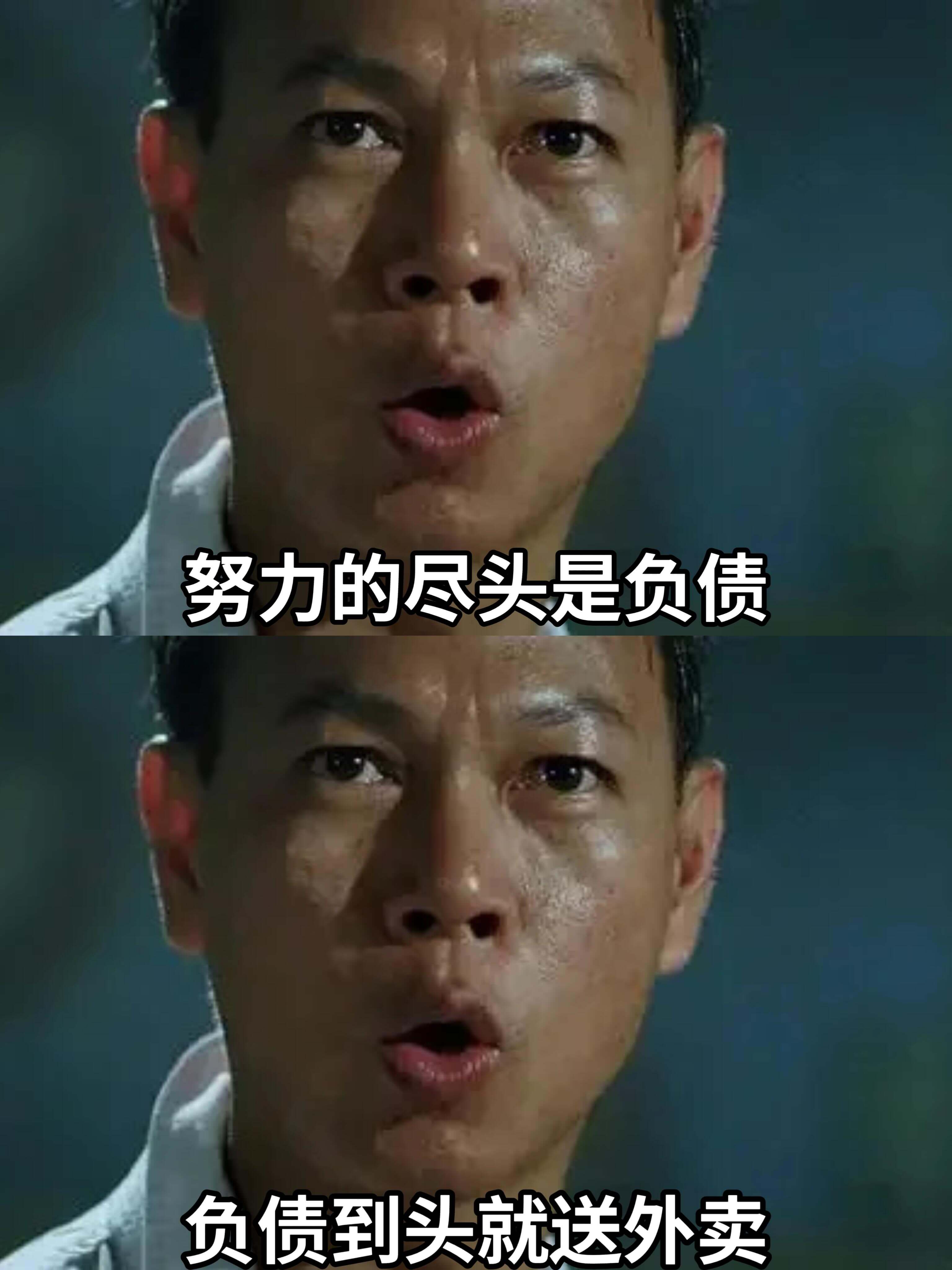 努力的尽头是负债
