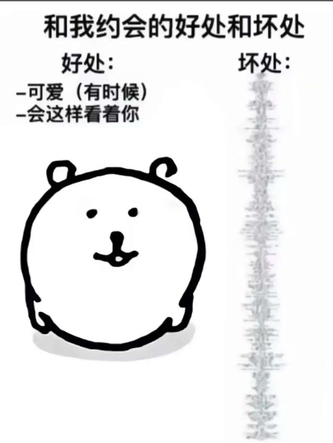 和我约会的好处和坏处好处：一可爱（有时候）坏处：一会这样看着