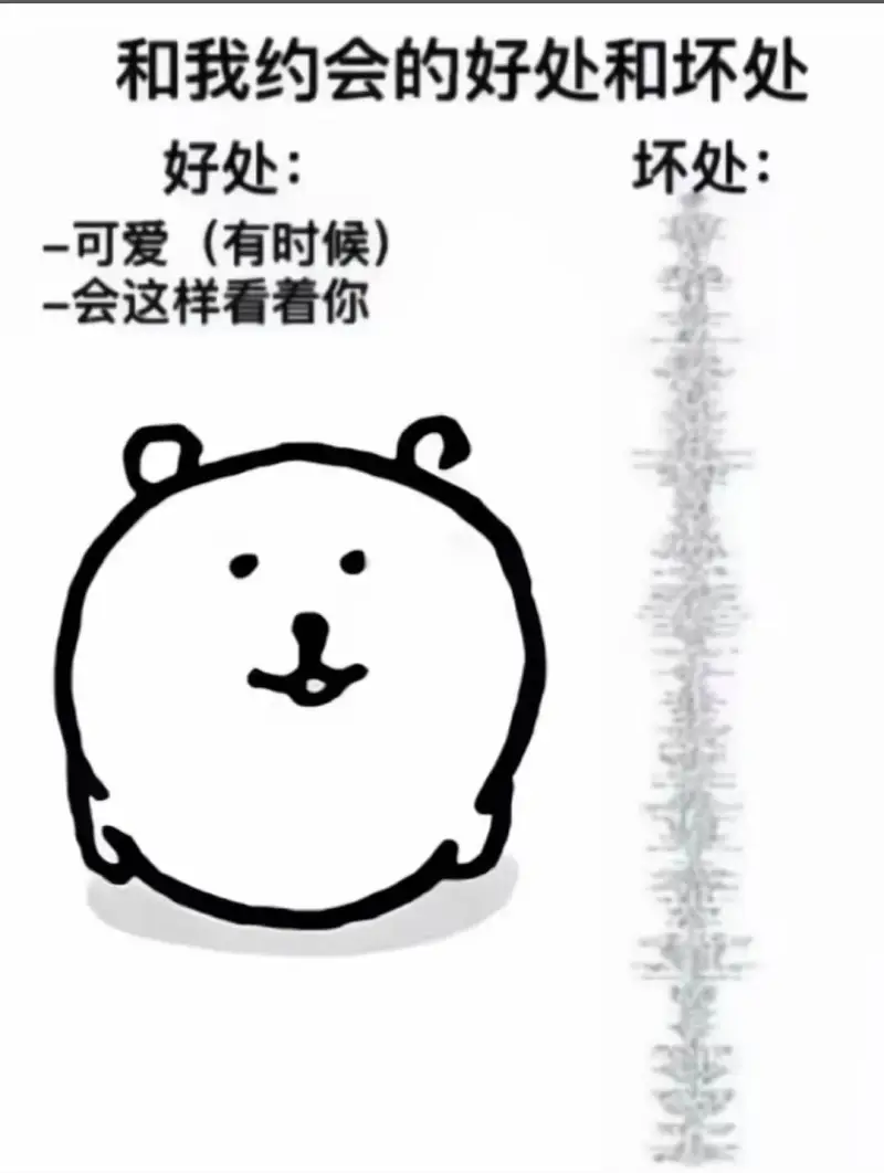 和我约会的好处和坏处好处：一可爱（有时候）坏处：一会这样看着