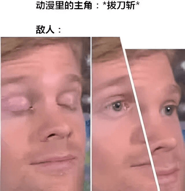 动漫里的主角：*拔刀斩*敌人：
