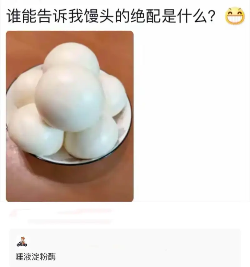 谁能告诉我馒头的绝配是什么?唾液淀粉酶
