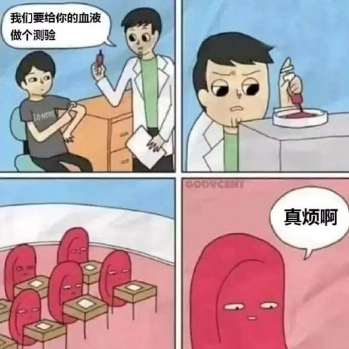 我们要给你的血液做个测验SOCUCRU真烦啊