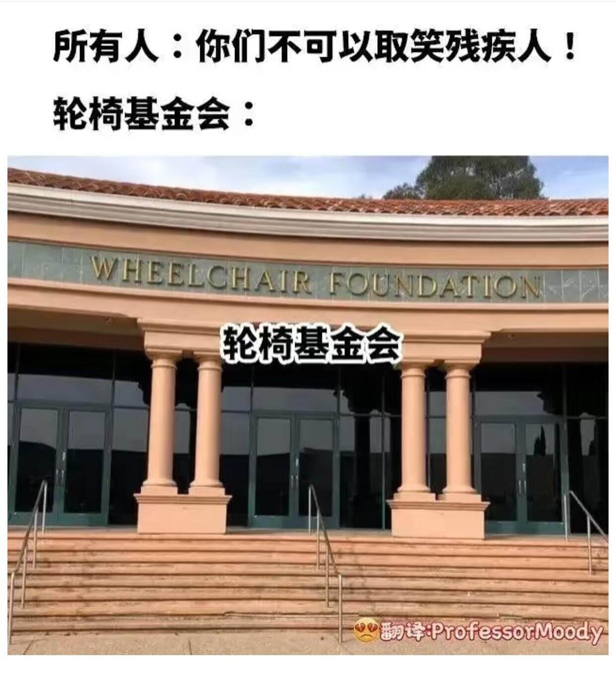 所有人：你们不可以取笑残疾人！轮椅基金会：轮椅基金会翻译：P