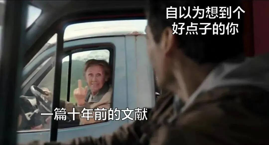 自以为想到个好点子的你，翻十年前的文献