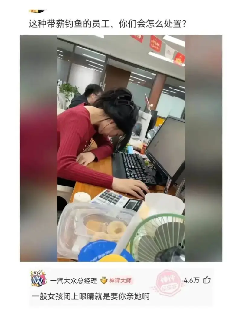 这种带薪钓鱼的员工，你们会怎么处置？一汽大众总经理神评大师4