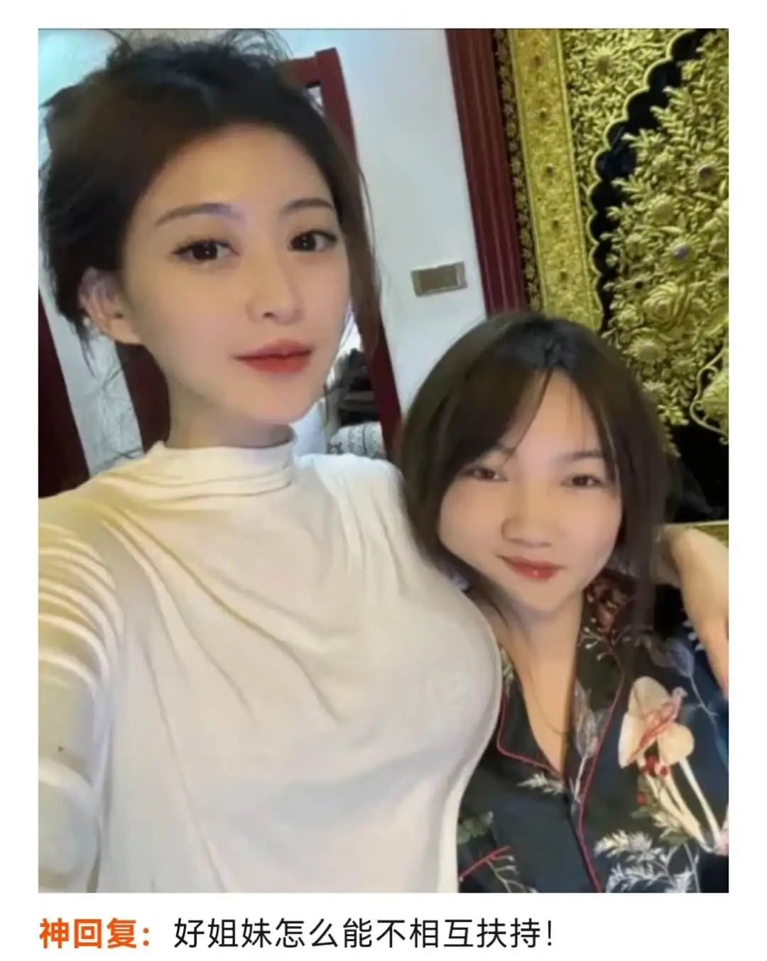 神回复:好姐妹怎么能不相互扶持!